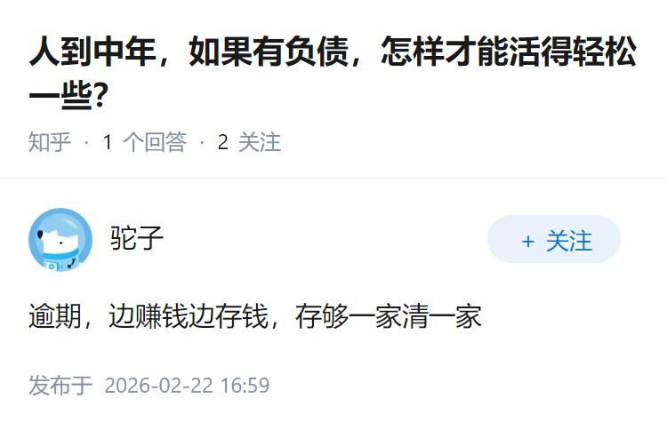 人到中年，如果有负债，怎样才能活得轻松一些？