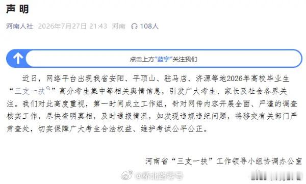 河南三支一扶案件查实作弊 2026年河南省“三支一扶”计划招募考试被官方通报查实