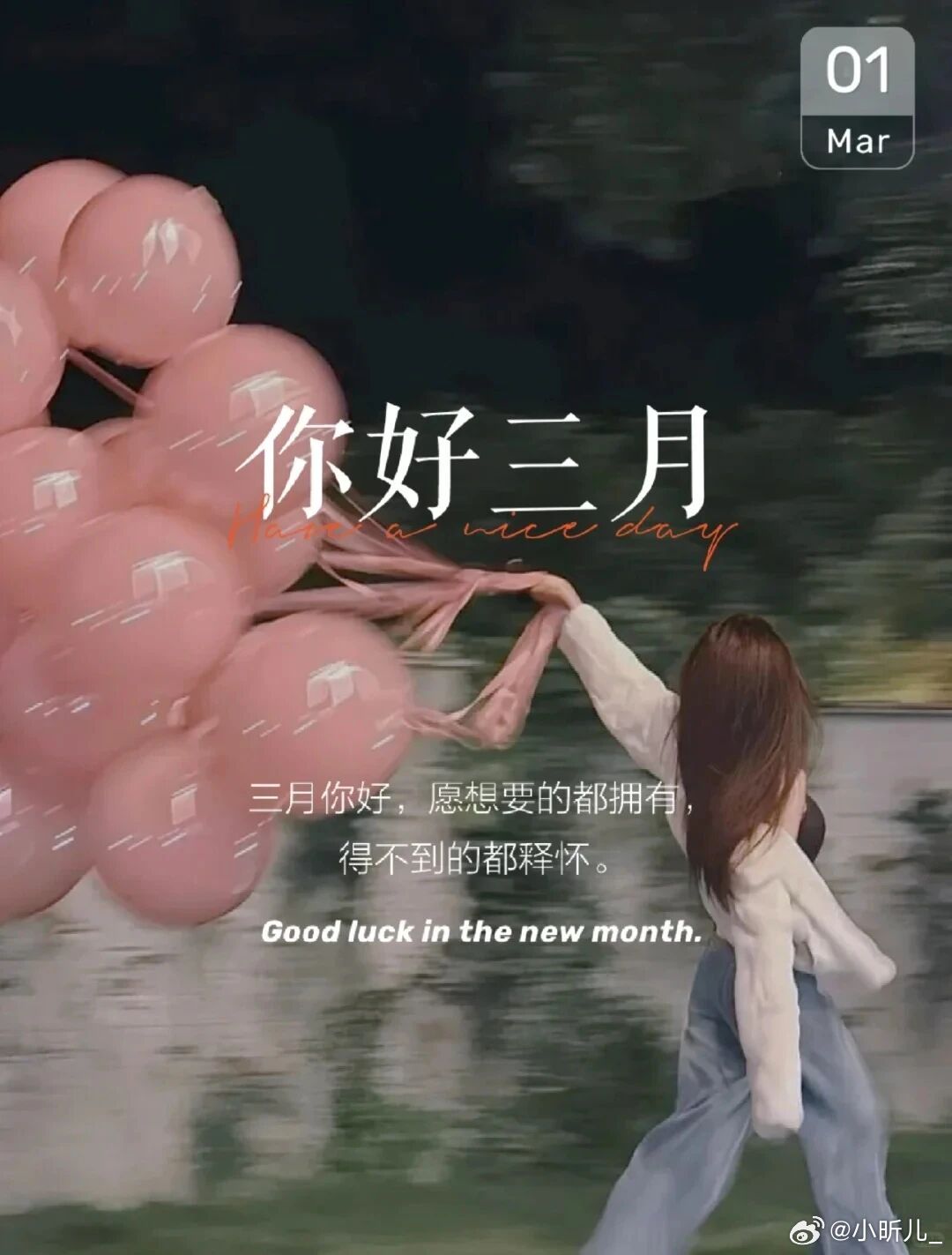 二月的年味慢慢落幕，三月的春风如约而至。告别旧岁余温，拥抱崭新春光，愿所有美好随