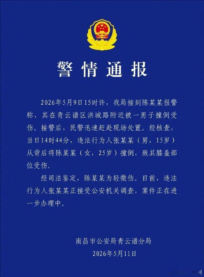【警方通报女子遭男生冲撞倒地】 南昌一名15岁男生从背后将25岁女子撞倒，致其膝