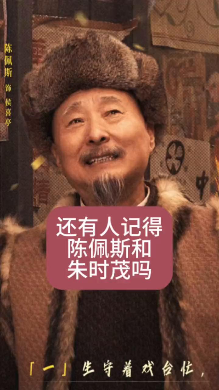 陈佩斯饰候喜亭，还有人记得陈佩斯和朱时茂吗？
朋友们，我已经28年没参加央视春晚