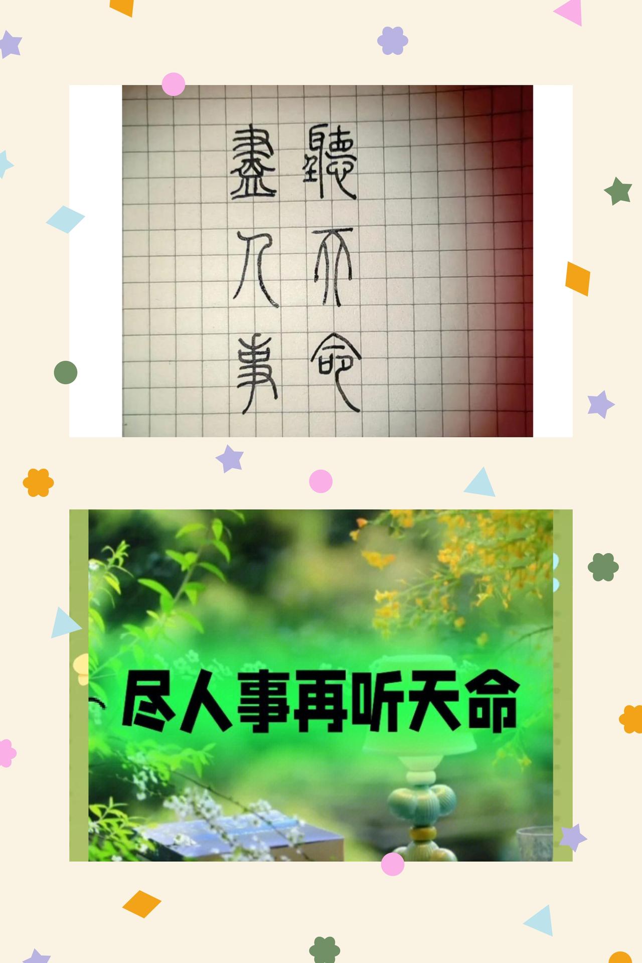 尽人事，听天命，方得心安
世人常叹：“万般皆是命，半点不由人。”仿佛一生荣辱悲欢