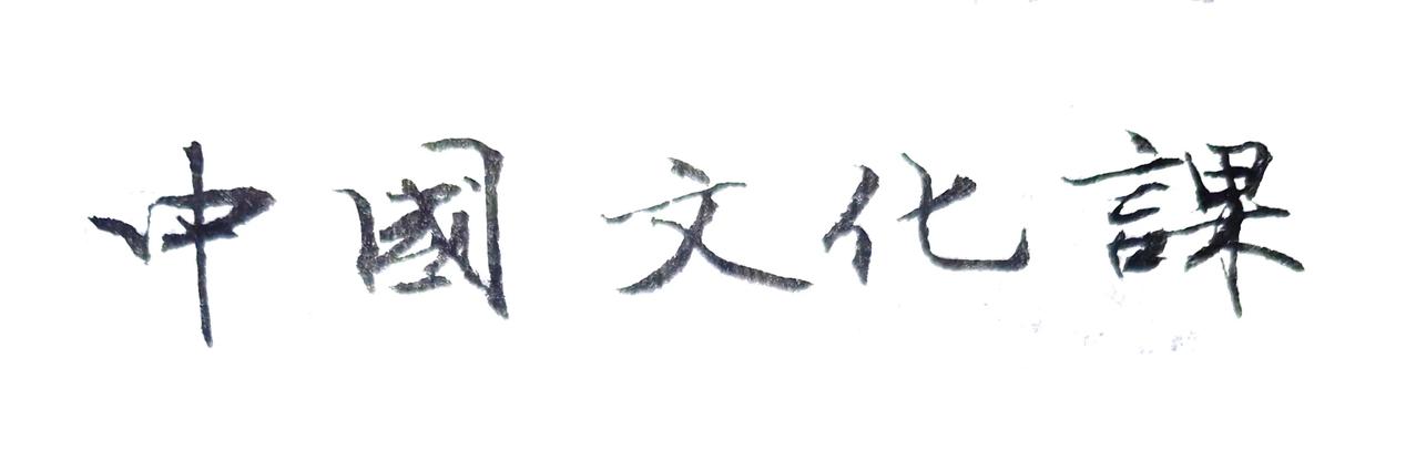 这是谁的字？
