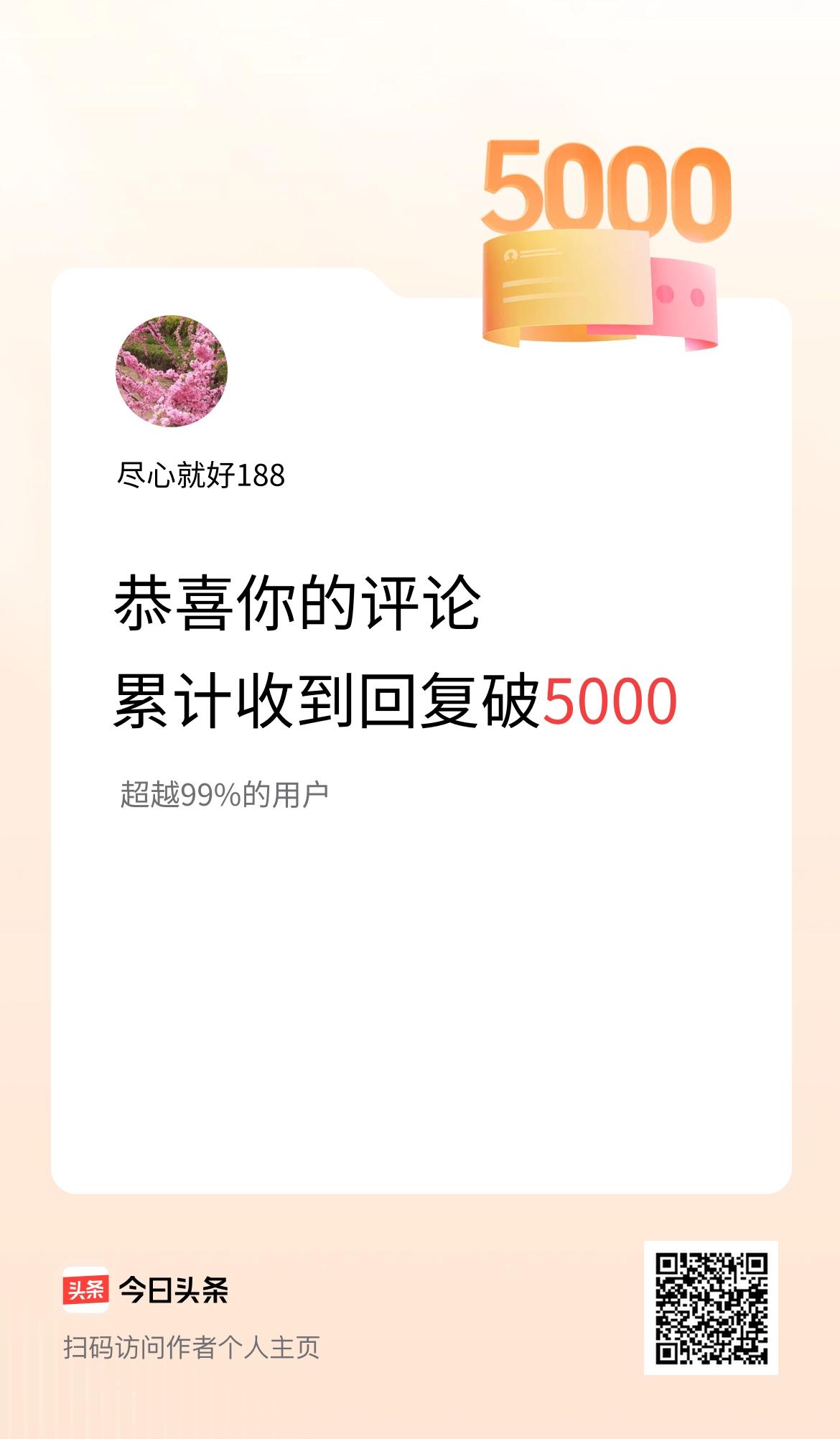 我在头条的评论累计被回复5000次啦！