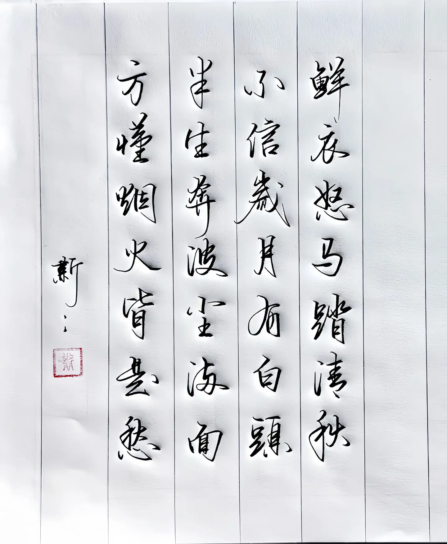 写字是一种生活 生活感悟 打油诗