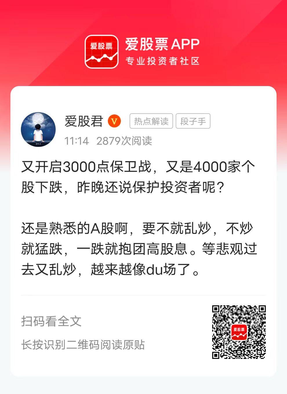 又开启3000点保卫战，又是4000家个股下跌，昨晚还说保护投资者呢？

还是熟