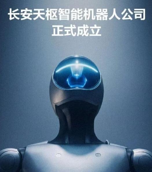 长安机器人公司成立
长安天枢智能机器人（重庆）有限公司正式成立。这不仅是中国长安