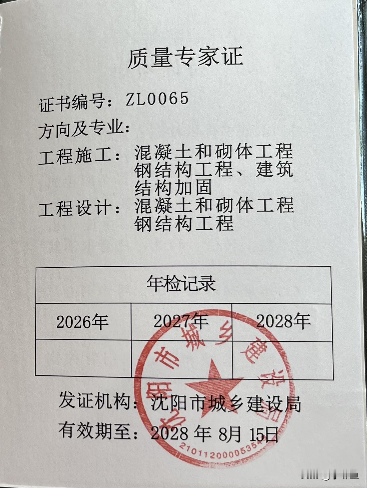 又多了一个证
     继上次领到危大工程专家证后，今天又领到了质量专家证……