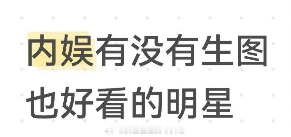 内娱有没有生图也好看的明星？ 