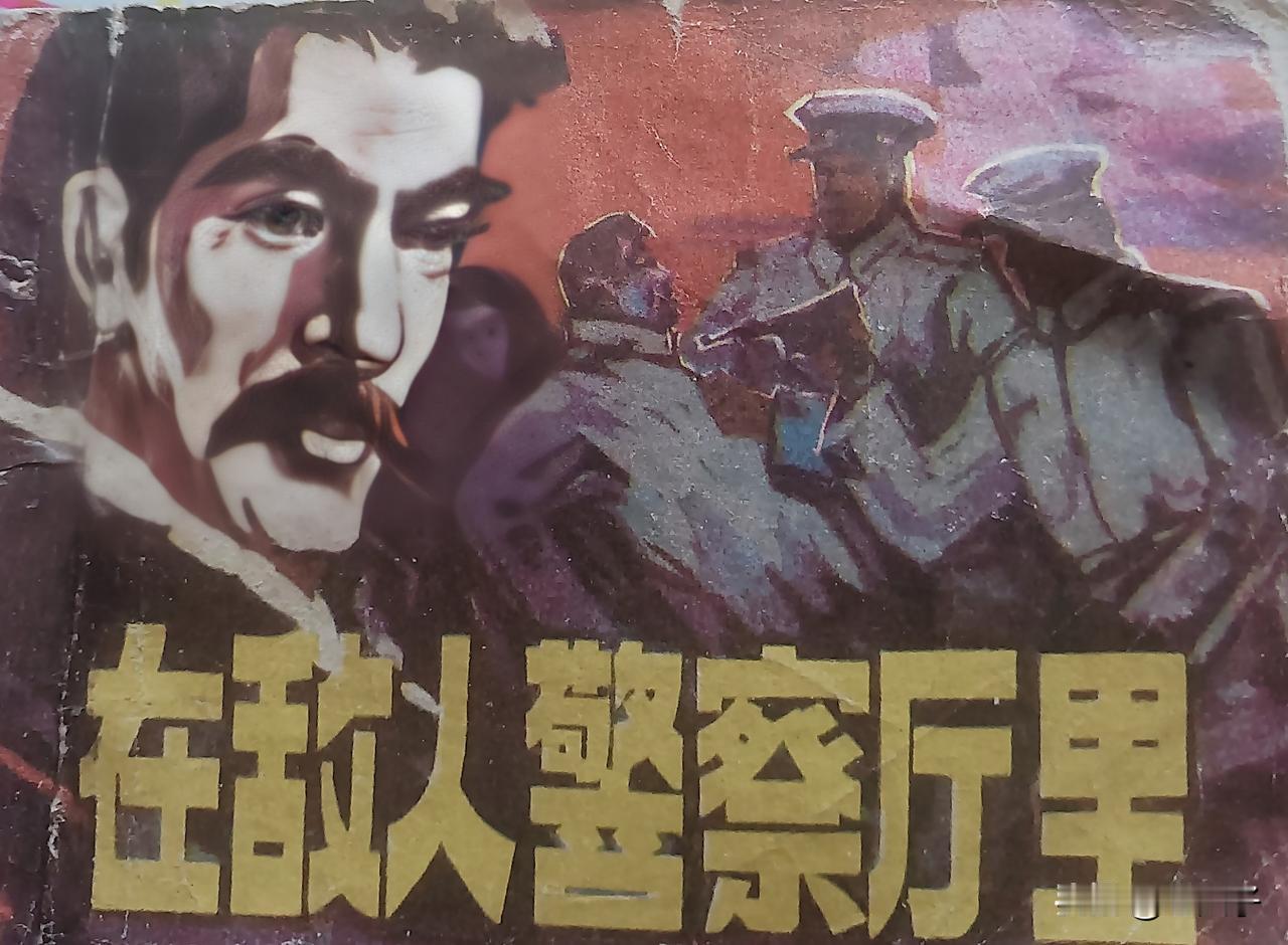自己收藏的连环画欣赏第2874本，<在敌人警察厅里＞
编文，郑重，绘画，阴衍山。