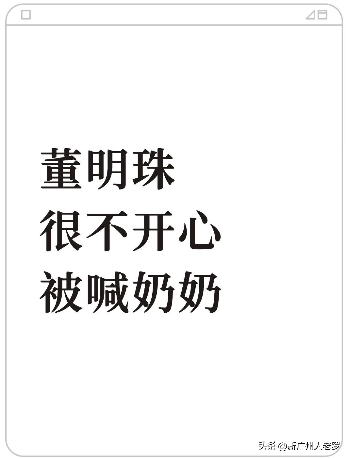 董明珠很不开心，被喊奶奶👵
太佩服董明珠的精力了！
	
董明珠在格力技工学校开