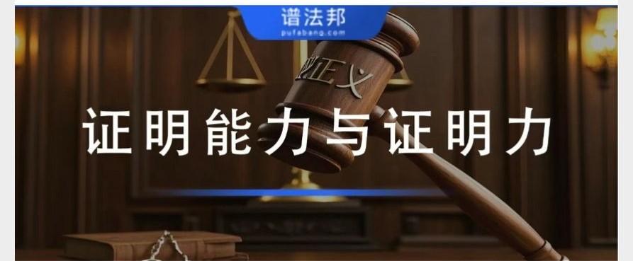 证明能力、证明力指的是什么？证明效力标准判断
 
本文围绕民事诉讼两大核心证据概