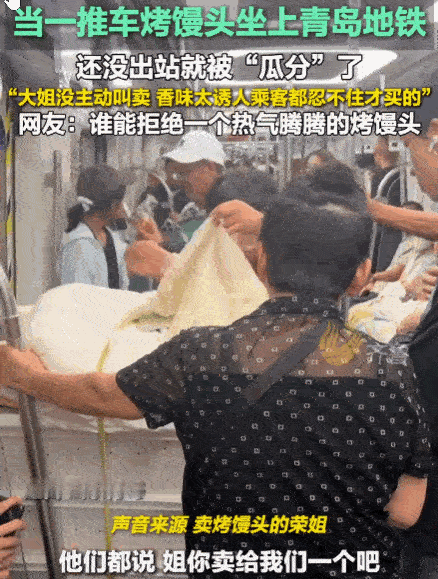 酒香不怕巷子深！山东青岛，地铁上，一位推着烤馒头的大姐上车后，全程沉默，并未叫卖