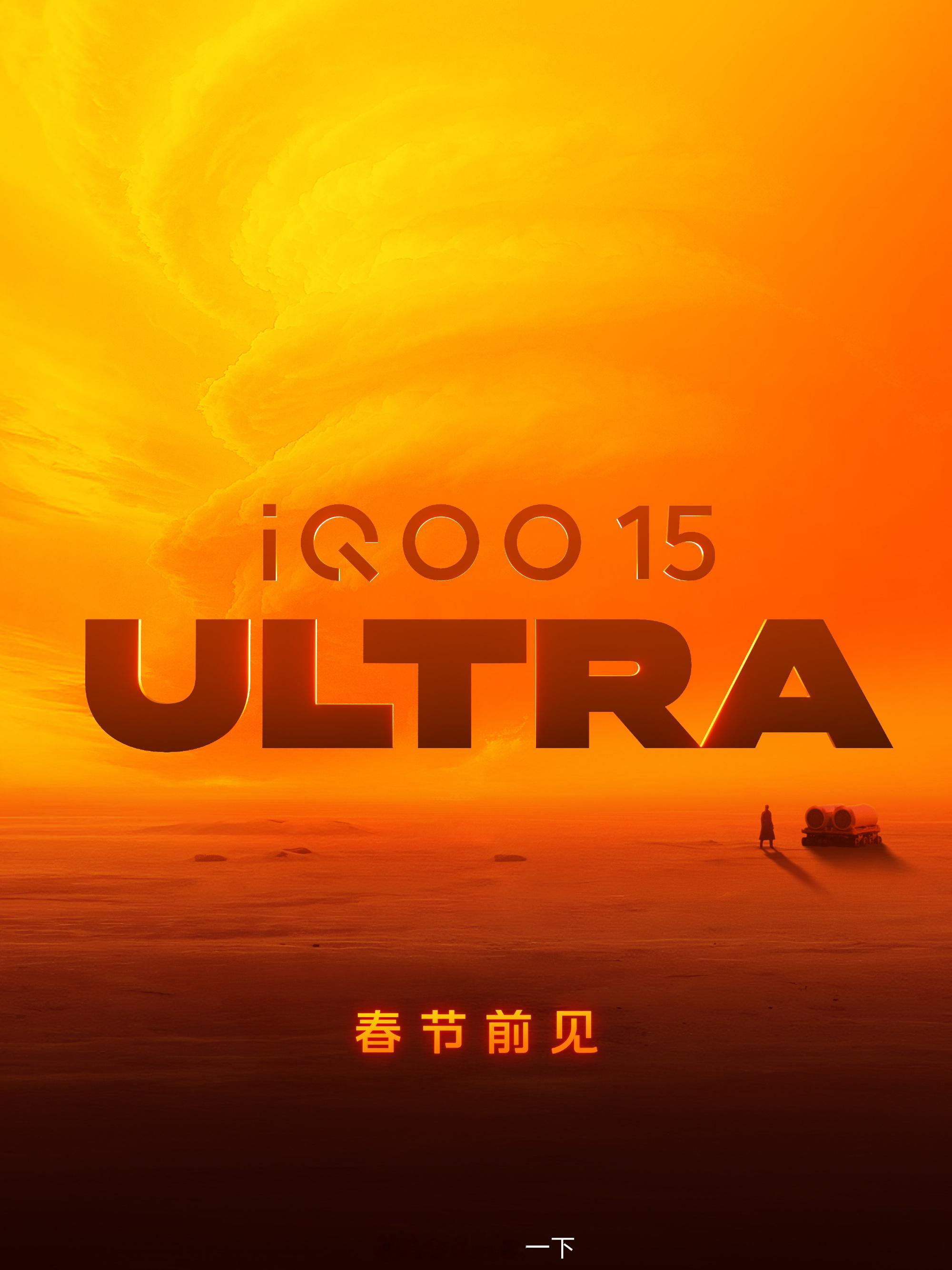 iQOO 15 Ultra过年前发布，现在子旗舰全员上Ultra，今年看看大家涨