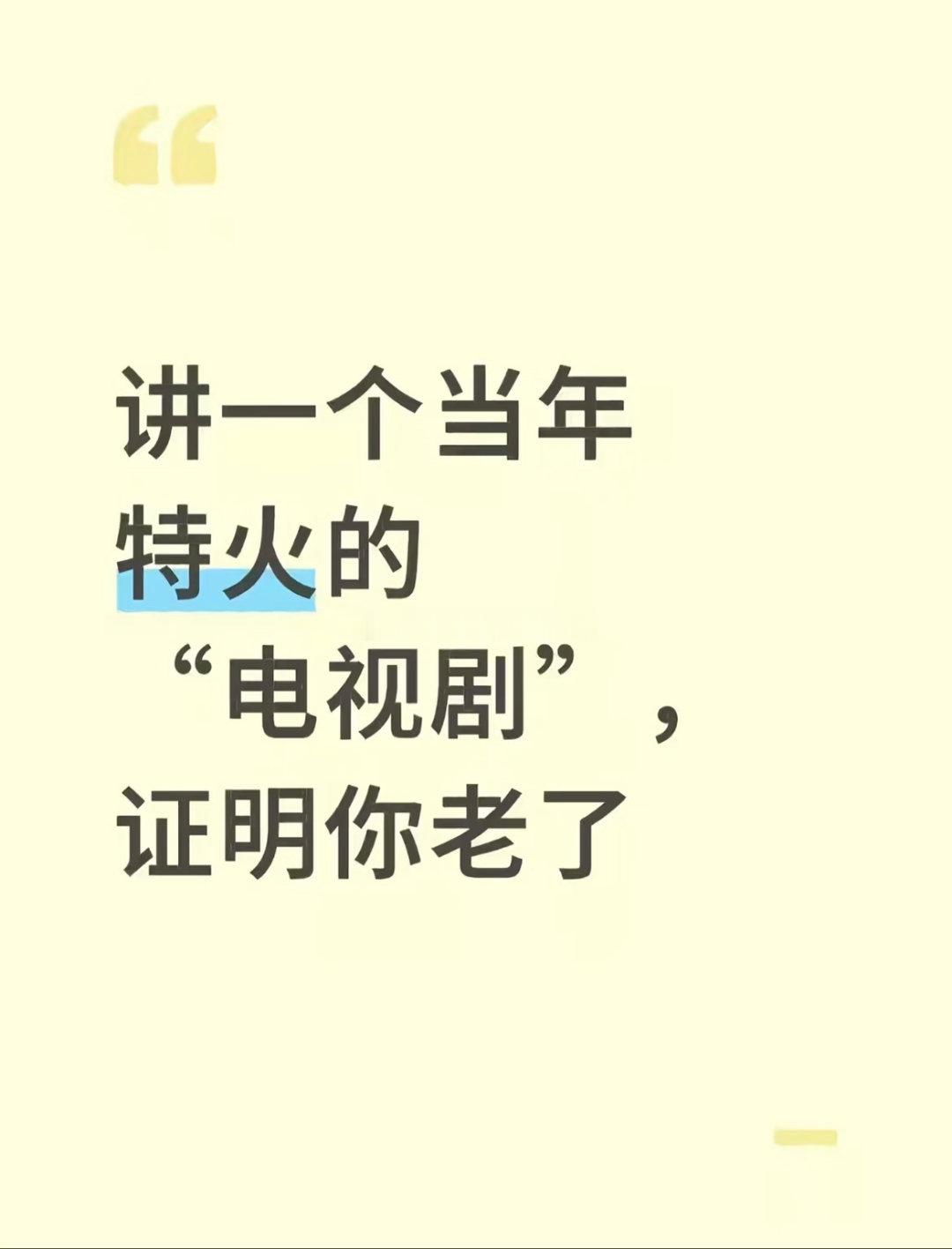 讲一个当年特火的电视剧，证明你老了！