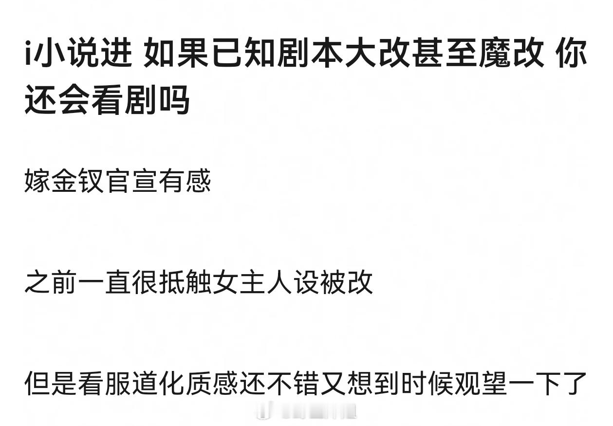 如果已知剧本大改甚至魔改 你还会看剧吗 