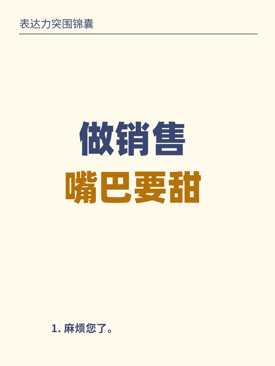 做好销售的秘诀：嘴巴一定要甜