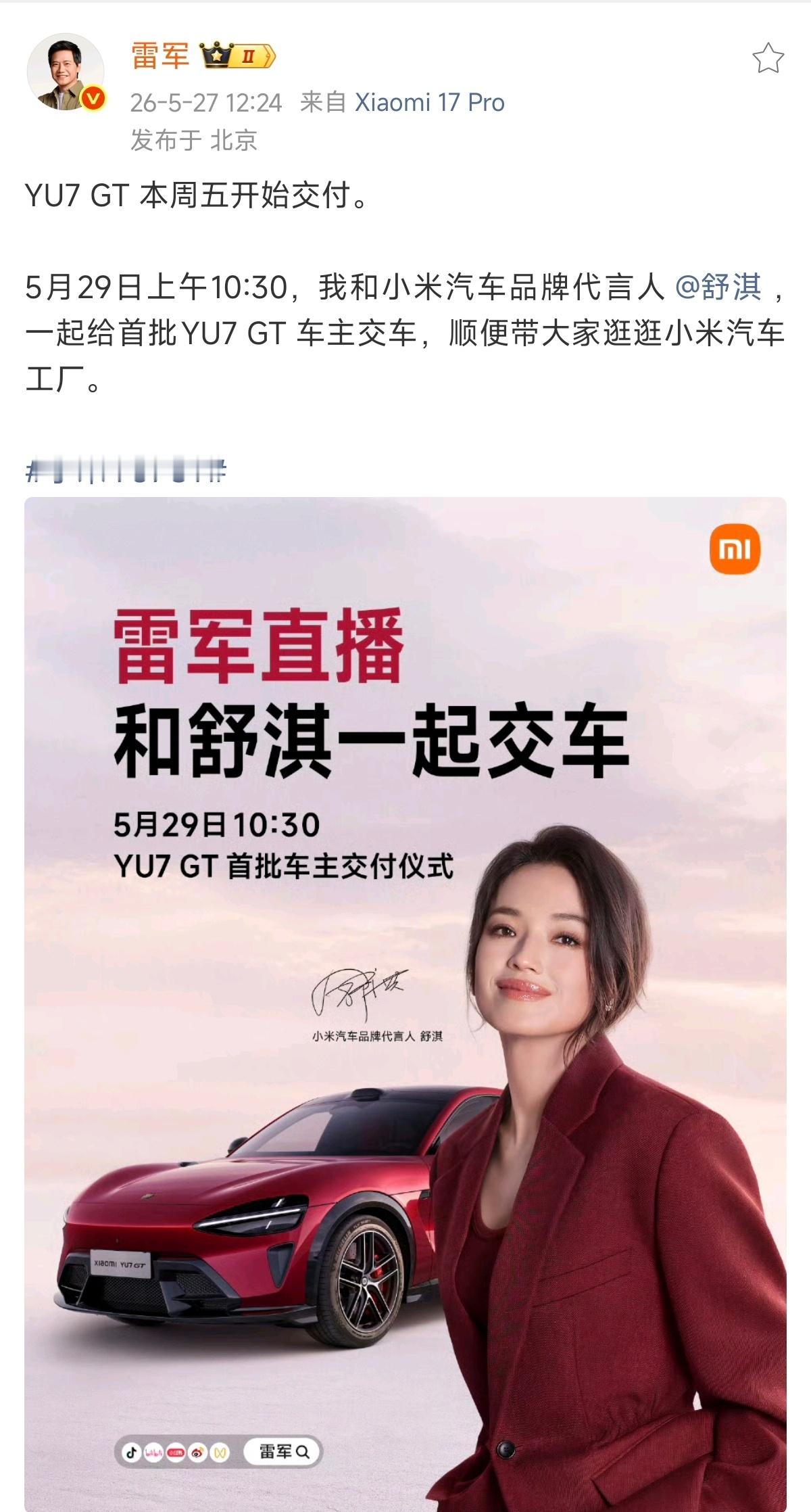 小米YU7 GT车主的情绪价值拉满了，雷军、舒淇 将在本周五给首批车主交车。小米