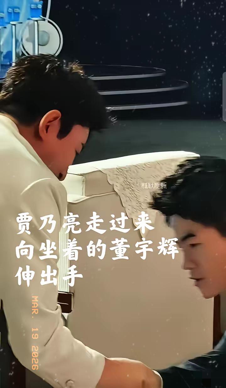 珠海电商盛典这幕真的戳中我了！
贾乃亮主动起身和董宇辉握手，
谦逊的笑意藏不住认