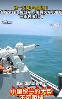 中方回击了！
美日与中国的高强度军演在同一时段登场，双方毫不掩饰地为台海可能出现