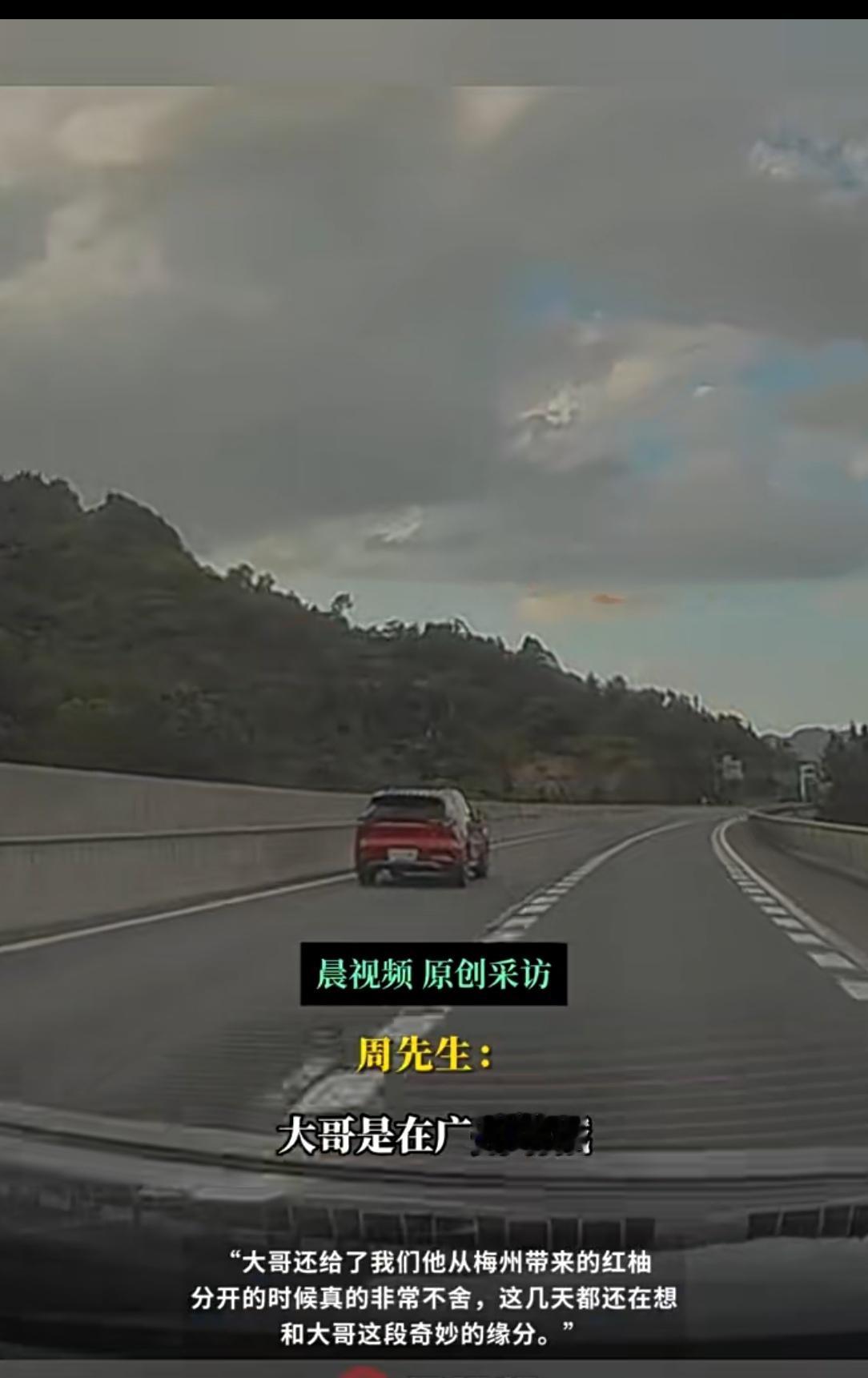 高速900公里奇遇：俩陌生大哥开同款车，愣是“组队”成了朋友
 
周先生刚把车开