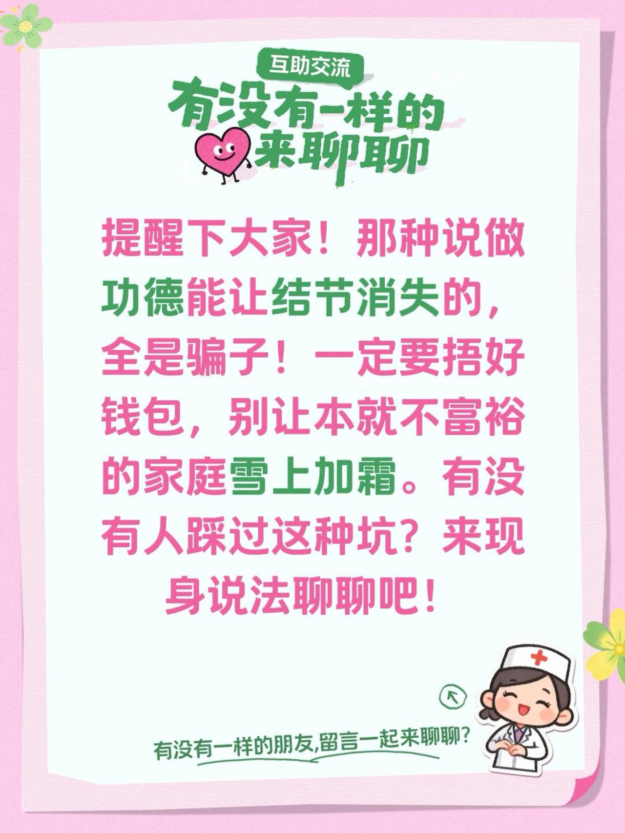我回复了@暖阳🌸 的评论：
提醒下大家！那种说做功德能让结节消失的，全是骗子！