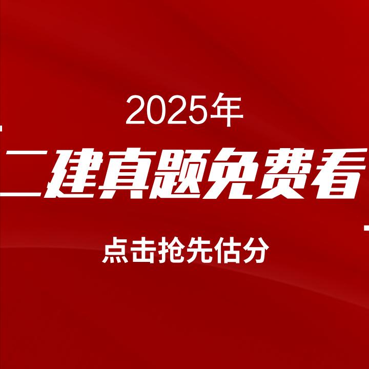 2025年二级建造师水利水电、市政科目已结束，抢先版真题已整理发布，快来领取！！