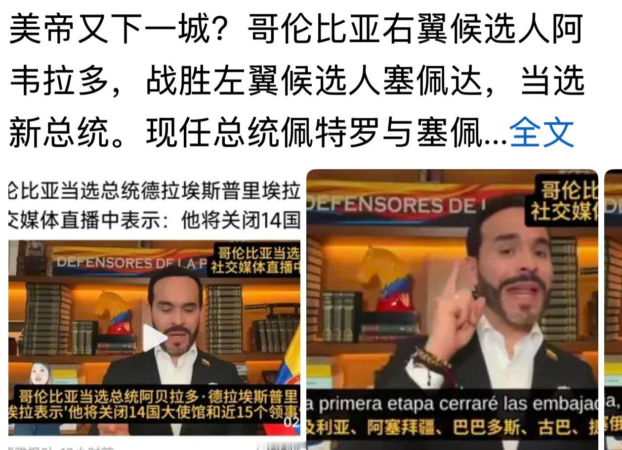 又下一城？哥伦比亚右翼候选人阿韦拉多，战胜左翼候选人塞佩达，当选新总统。。。哥伦