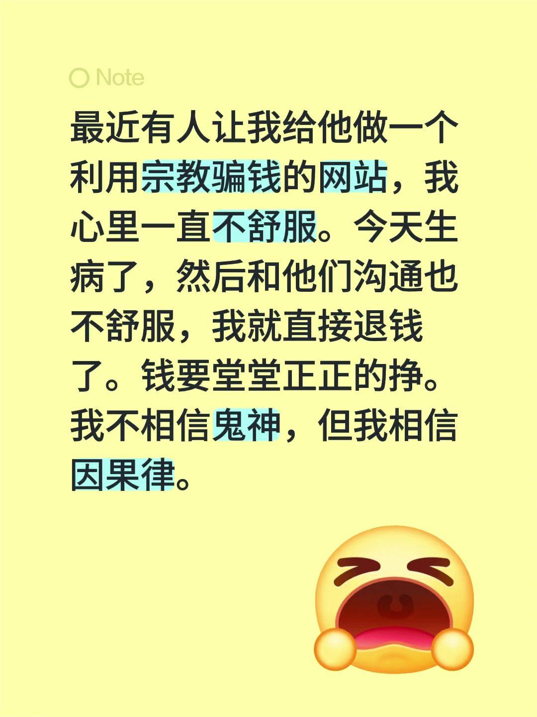 最近有人让我给他做一个利用宗教骗钱的网站，我心里一直不舒服。今天生病了，然后和他
