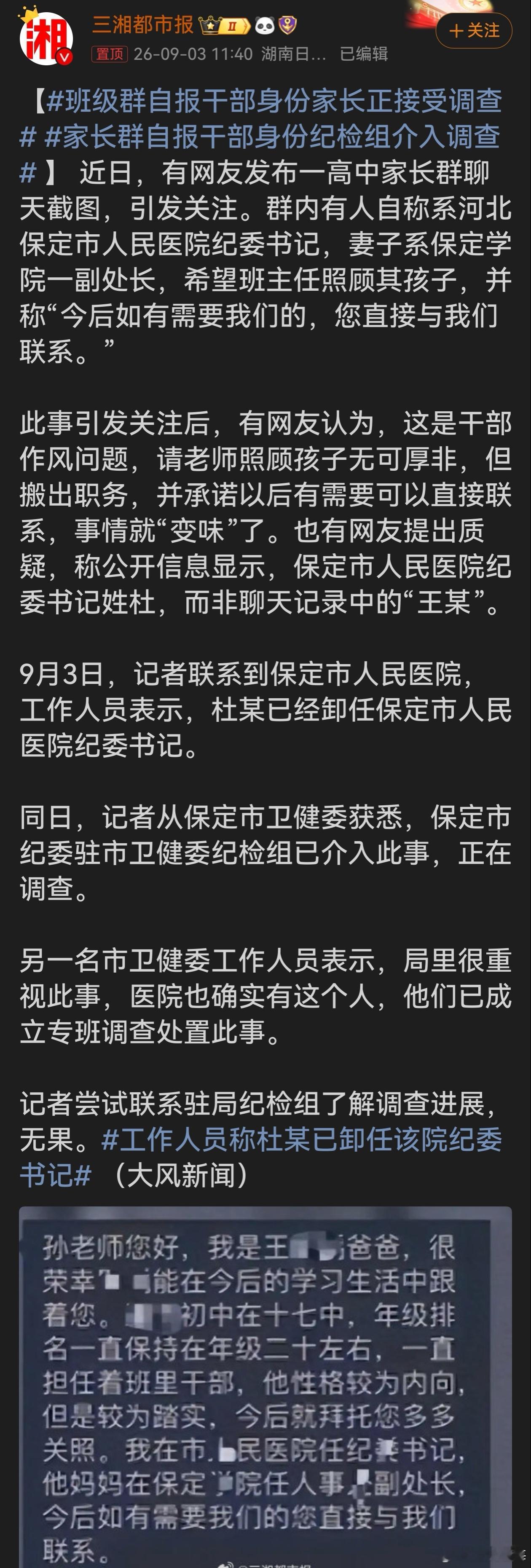 家长群自报干部身份纪检组介入调查 家长群当众亮出公职身份求关照，几句话直接把家校