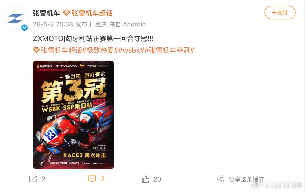 【张雪机车回应再次夺冠张雪机车回应匈牙利站夺冠】5月2日，发文：匈牙利站正赛第一