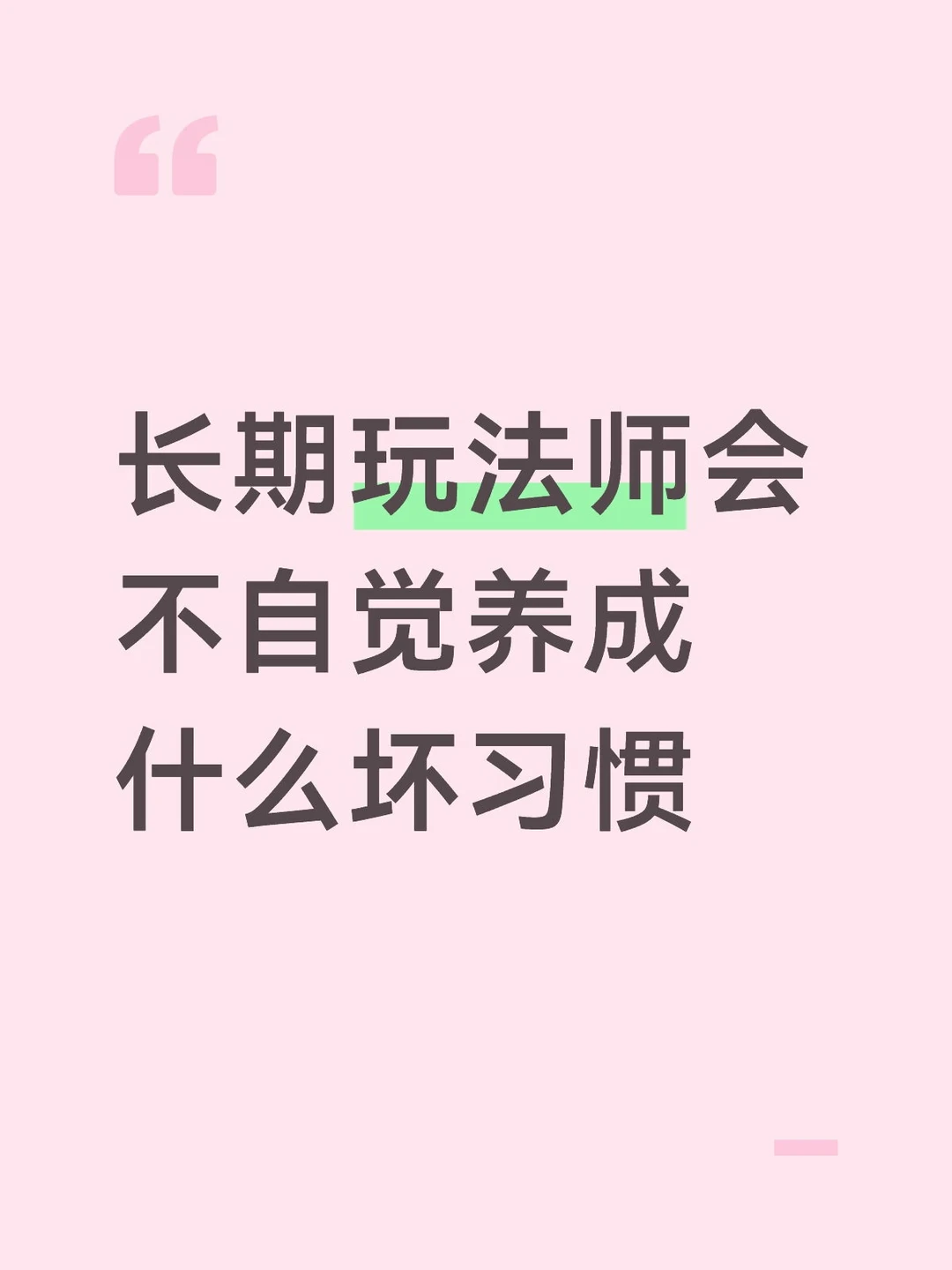 长期玩法师会不自觉养成什么坏习惯