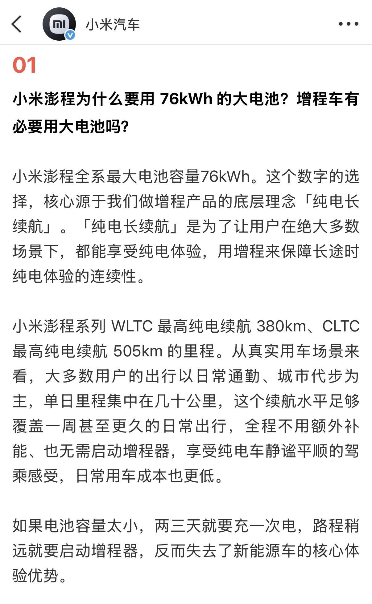 小米澎程系列 WLTC 最高纯电续航 380km、CLTC 最高纯电续航 505