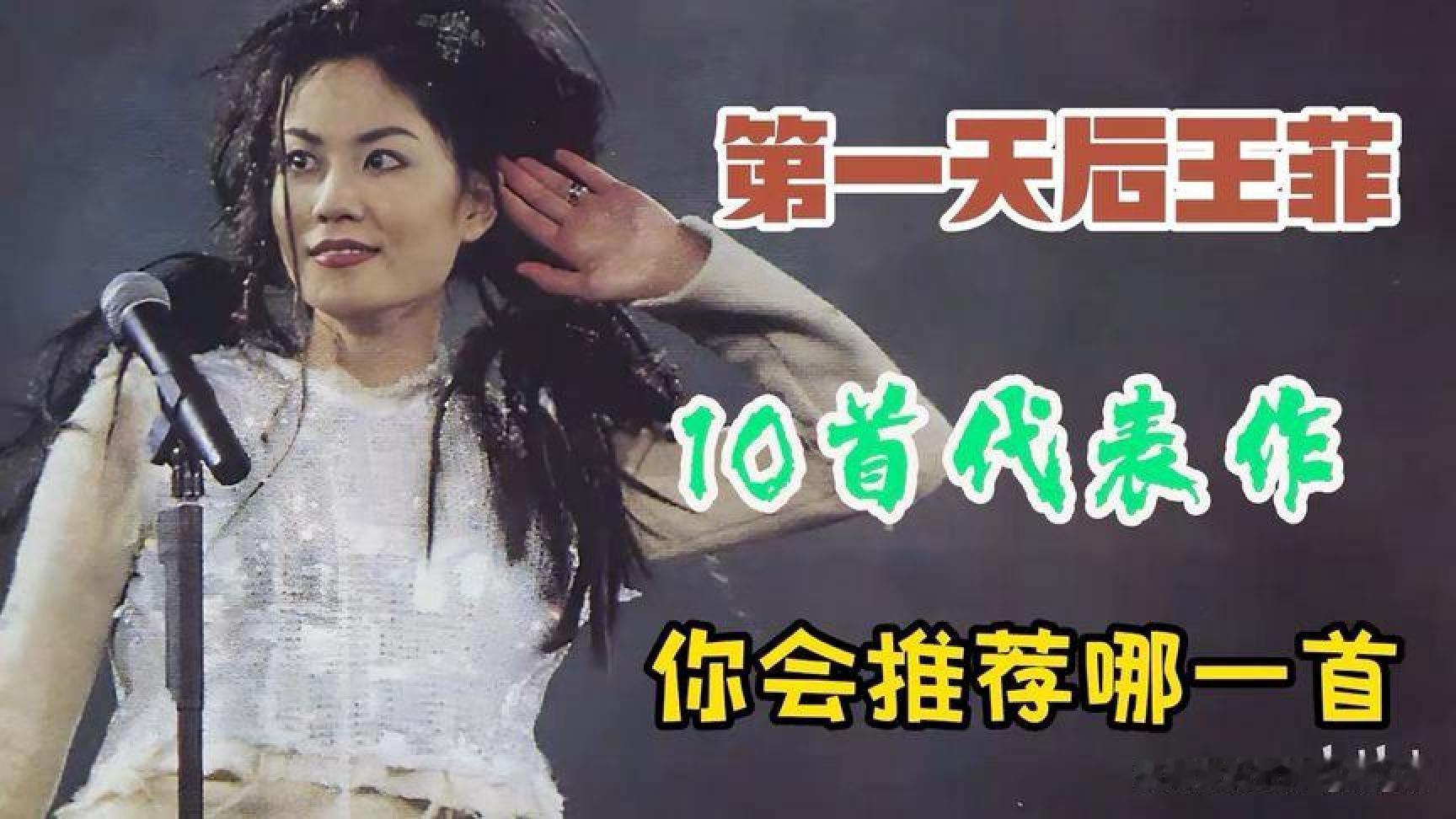 盘点传奇天后王菲的10首巅峰之作，你更喜欢哪一首？#王菲