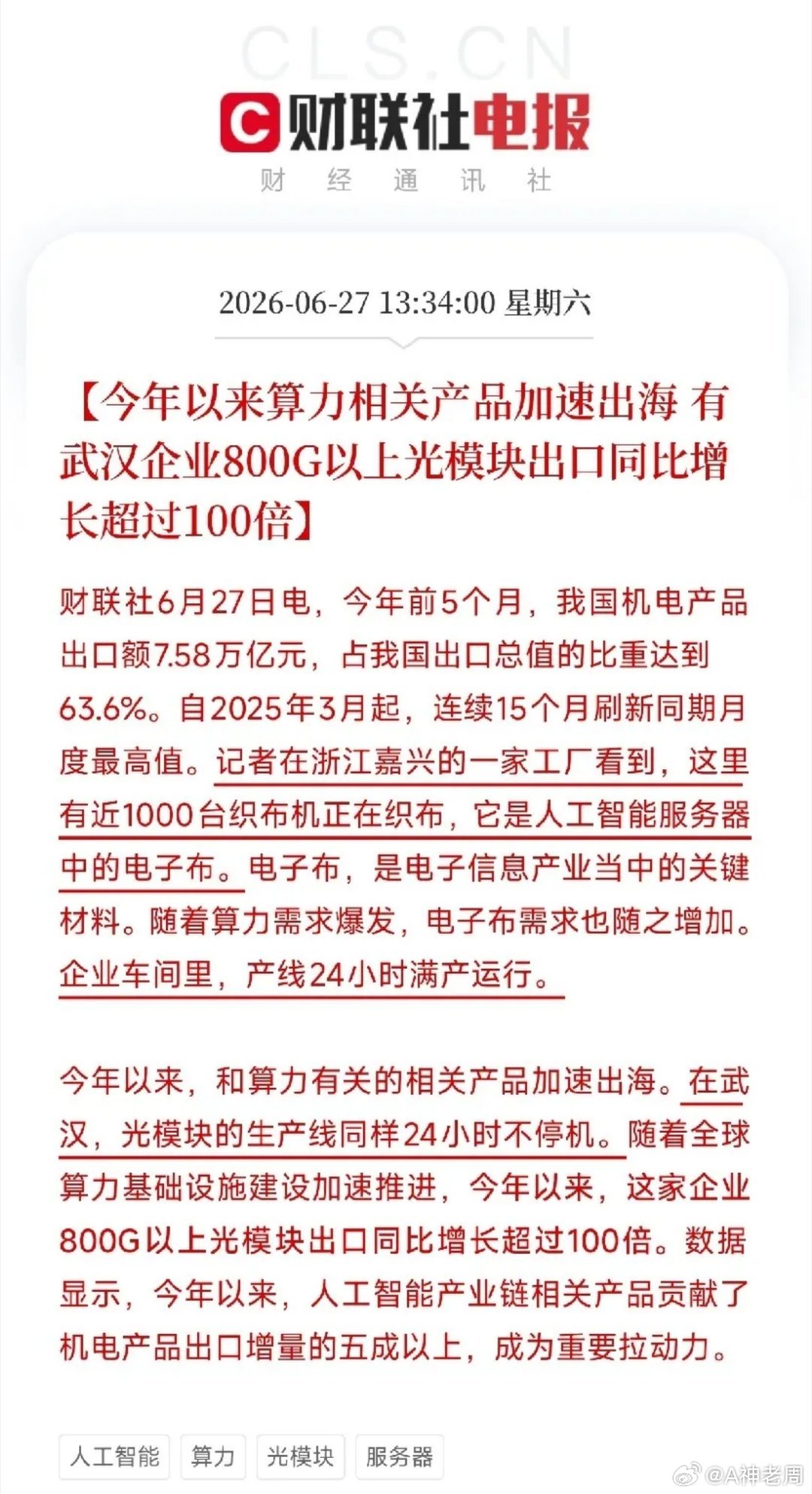 算力出海方向这是要杀疯了！如果说之前资金还在犹豫，那么今天央视财经披露的这个数据