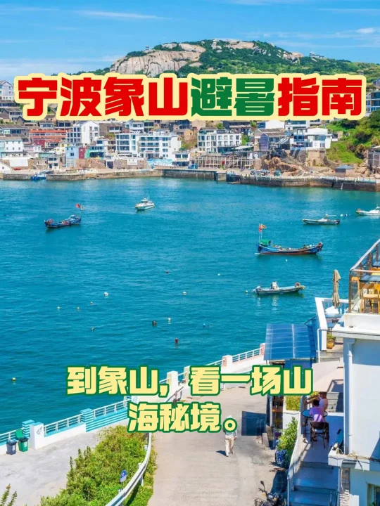 🌊三天两晚象山夏末漫游计划