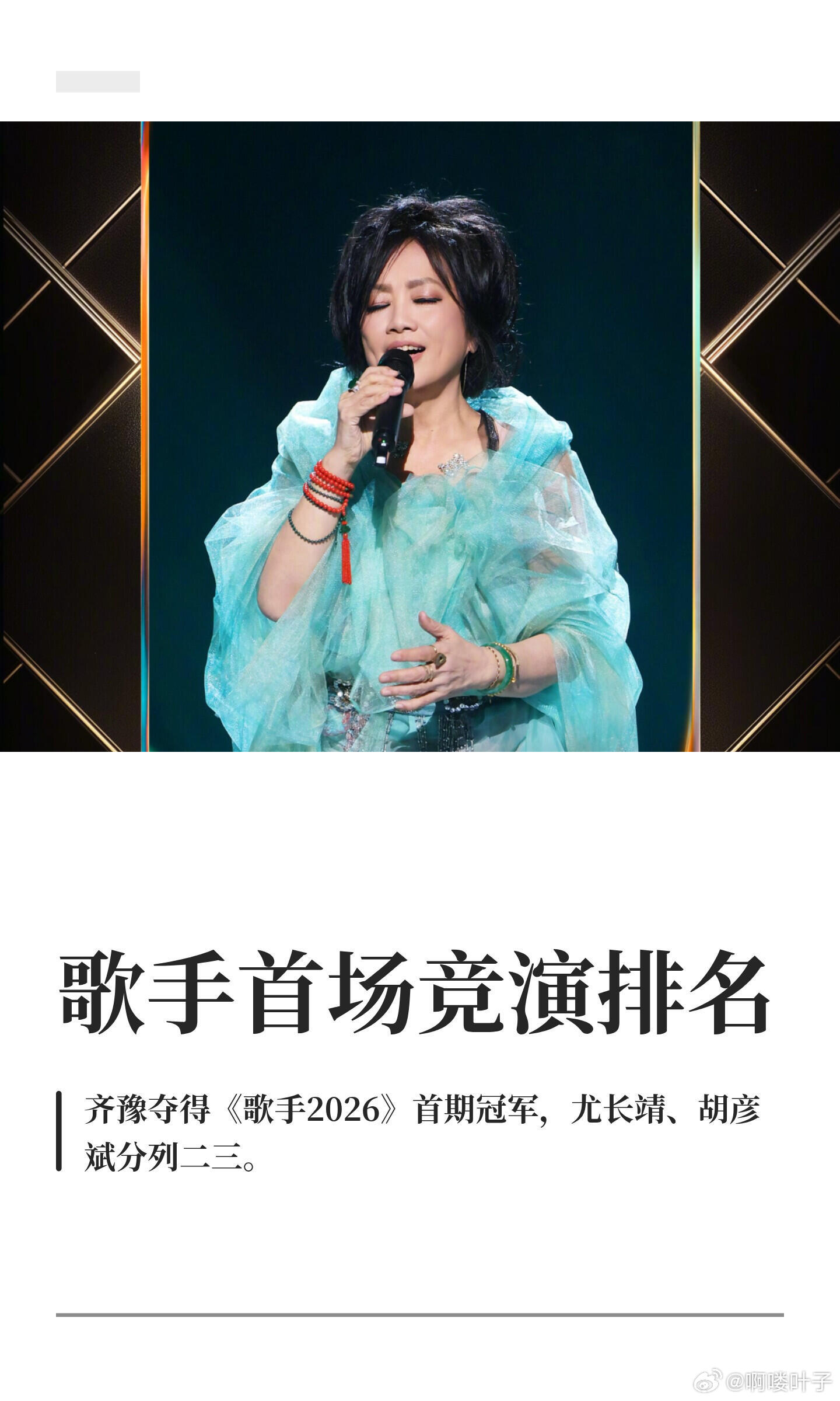 歌手首场竞演排名5月22日晚，《歌手2026》首期直播竞演排名正式揭晓，68岁的