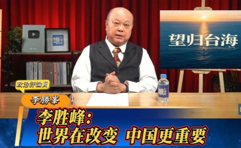 李胜峰：世界在改变 中国更重要！