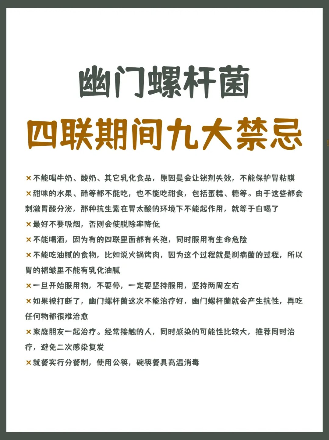 幽门螺杆菌四联期间九大禁忌
