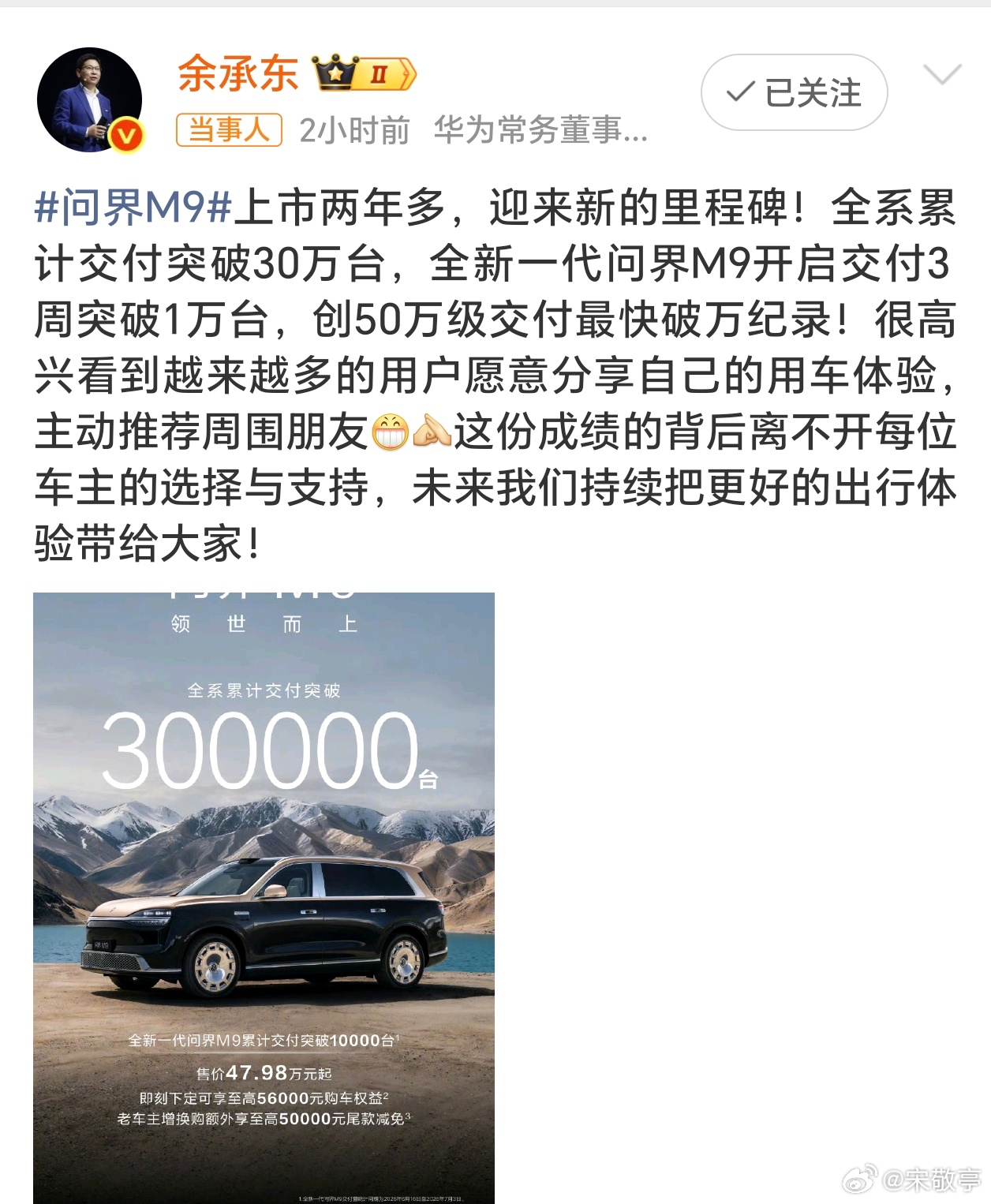 问界M9全系累计交付突破30万台问界M9累计交付突破30万了，这价格段、这销量绝