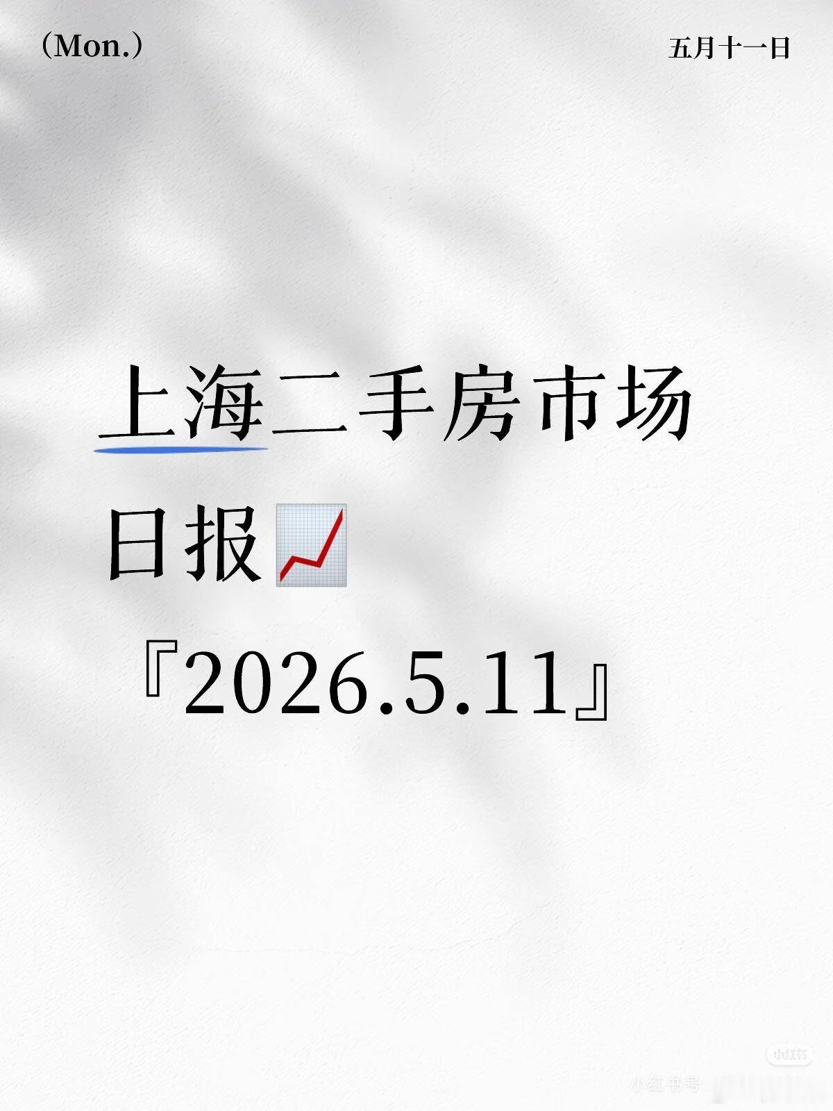 『5.11』上海二手房市场日报📈宝子们快来看！昨天上海二手房直接卖爆1664套