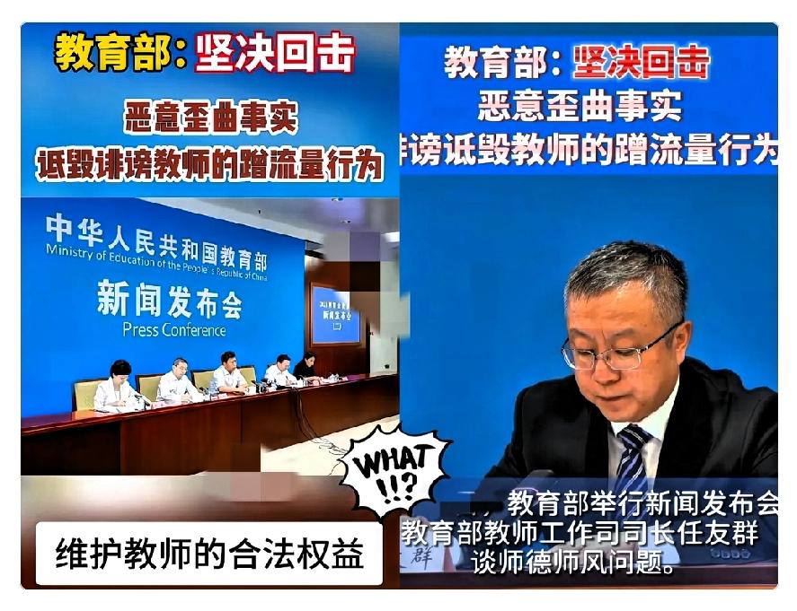 教育部：

坚决回击，恶意歪曲事实，

诋毁诽谤教师的蹭流量行为，维护教师的合法