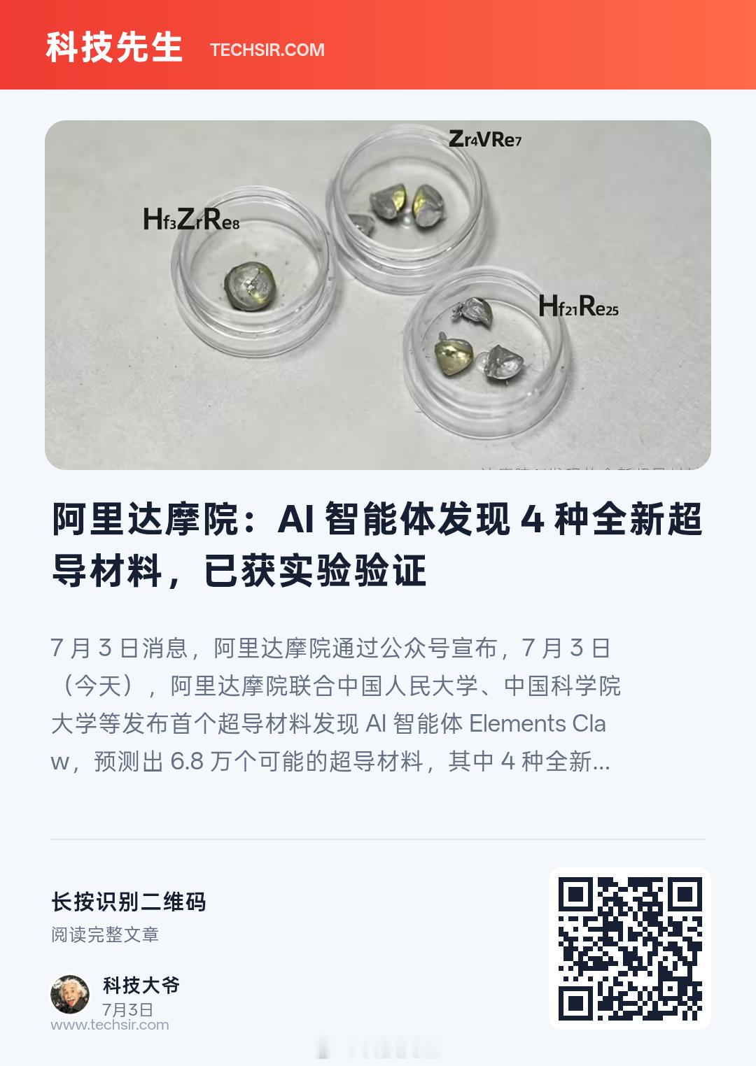 阿里达摩院：AI 智能体发现 4 种全新超导材料，已获实验验证 