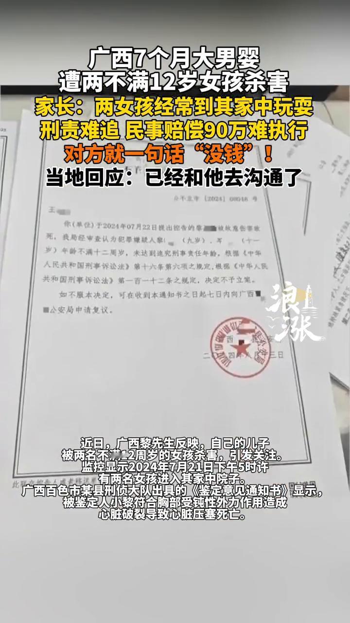 广西7个月大男婴遭两不满12岁女孩杀害。家长：两女孩经常到其家中玩耍，刑责难追，