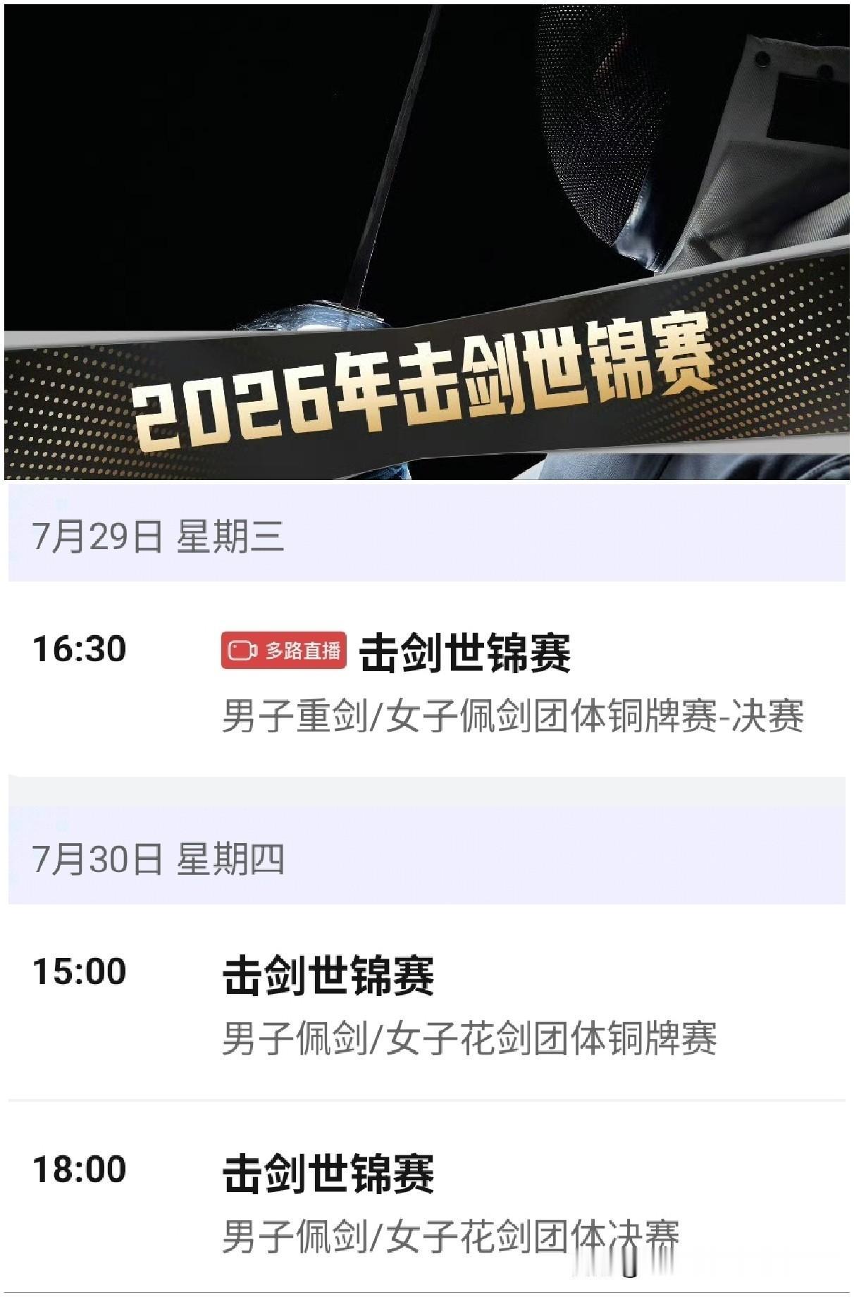 2026年7月29日击剑世锦赛赛程信息 
8:30 女子团体佩剑1/16决赛
潘