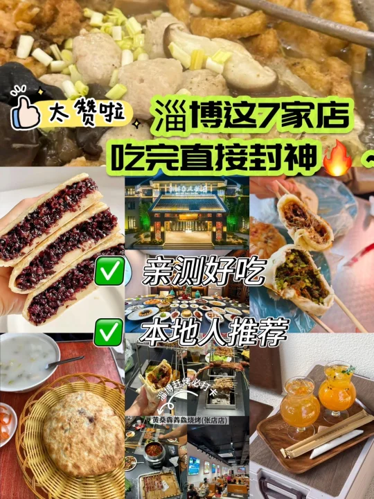 救命🆘！淄博这7家店吃完直接封神🔥～