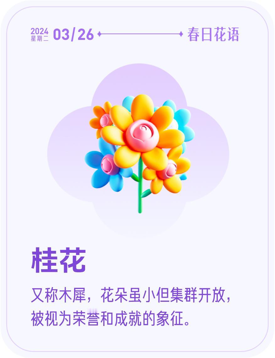 #春日花语#我抽到了「🌸桂花花语卡」🔗戳这里👉快来一起玩春日扭蛋机，送自己
