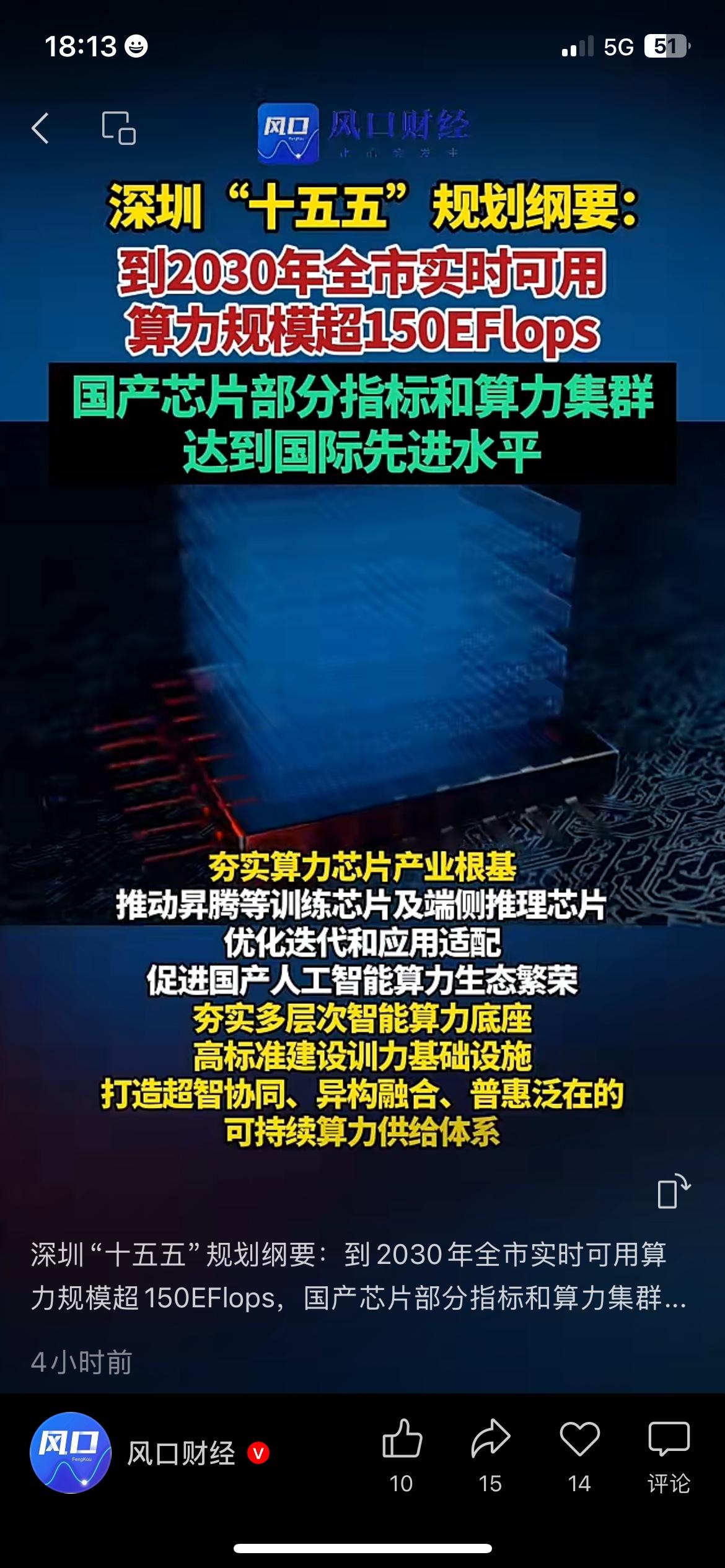 深圳官宣！“十五五”规划直接把AI算力目标拉满：到2030年全市实时可用算力规模