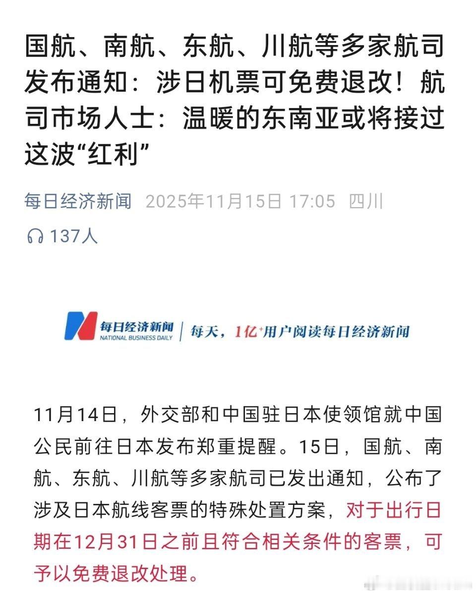 🔻多家航司发布通知：涉日机票可免费退改！航司市场人士：温暖的东南亚或将接过这波