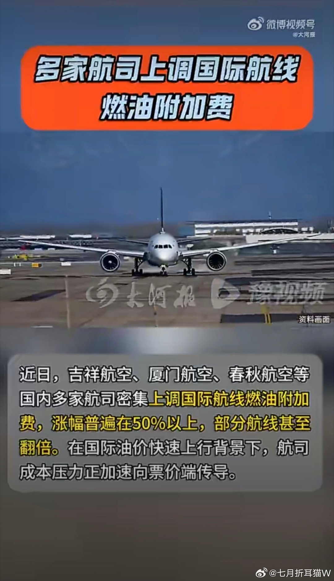 机票燃油费大涨并不意外，油价涨了，像飞机这种收燃油费的交通，肯定会涨，只是没想到